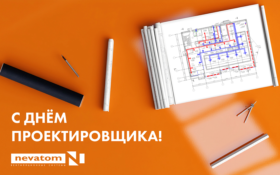 С ДНЕМ ПРОЕКТИРОВЩИКА | Блог НЕВАТОМ